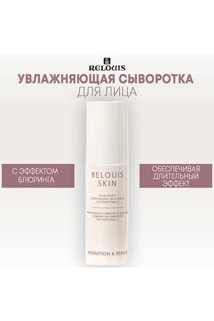 RELOUIS Увлажняющая сыворотка для лица с эффектом блюринга PHYTORETINOL-C 50.0