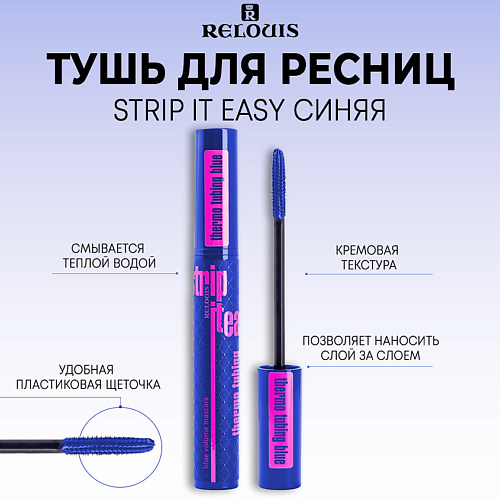 Где купить RELOUIS Тушь для ресниц объемная STRIP IT EASY thermo tubing Relouis 