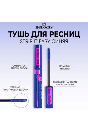 RELOUIS Тушь для ресниц объемная STRIP IT EASY thermo tubing