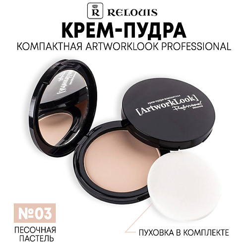 Где купить RELOUIS Крем-пудра ArtworkLook Professional компактная Relouis 