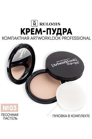 RELOUIS Крем-пудра ArtworkLook Professional компактная