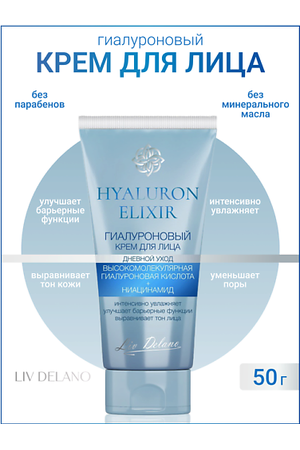 LIV DELANO Гиалуроновый крем для лица дневной уход Hyaluron Elixir 50.0