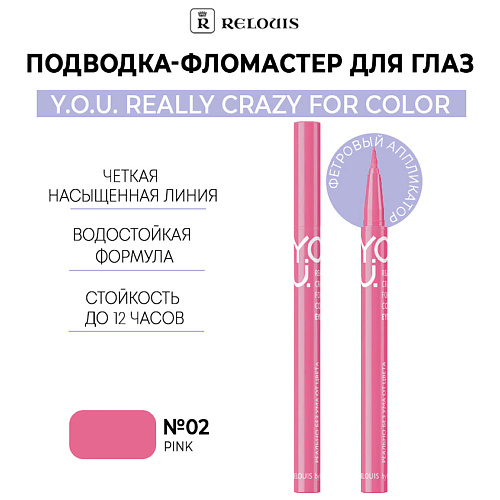 Где купить RELOUIS Подводка-фломастер для глаз  Y.O.U Really Crazy for Color Relouis 