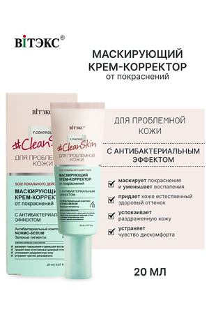 ВИТЭКС #Clean Skin Крем-Корректор Маскирующий от покраснений 20.0