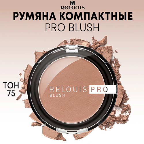 Где купить RELOUIS Румяна компактные PRO BLUSH Relouis 