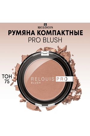 RELOUIS Румяна компактные PRO BLUSH