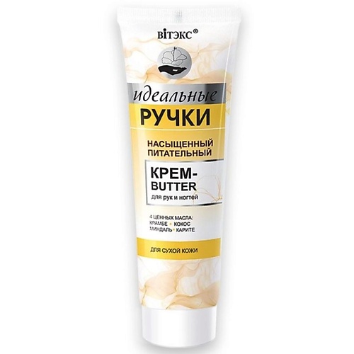 Где купить ВИТЭКС Крем-butter для рук и ногтей насыщенный питательный Идеальные ручки 100.0 Витэкс 