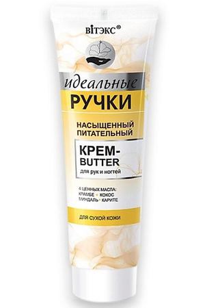 ВИТЭКС Крем-butter для рук и ногтей насыщенный питательный Идеальные ручки 100.0