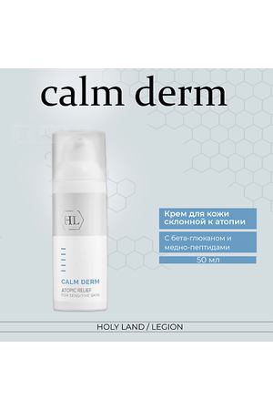 HOLY LAND Calm derm atopic relief - Крем для ухода за кожей склонной к атопии 50.0