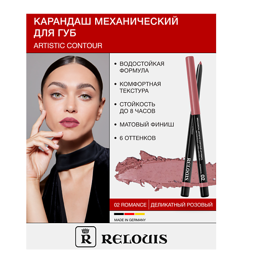 Где купить RELOUIS Карандаш  для губ механический Artistic Contour Relouis 