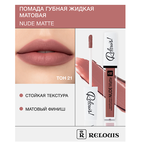 Где купить RELOUIS Помада губная жидкая матовая "Nude Matte" Relouis 