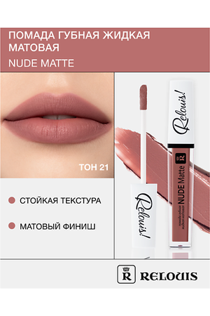 RELOUIS Помада губная жидкая матовая "Nude Matte"