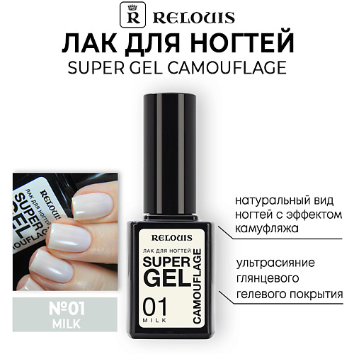 Где купить RELOUIS Лак для ногтей Super Gel Camouflage Relouis 