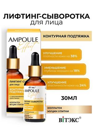 ВИТЭКС AMPOULE Effect Лифтинг-сыворотка для лица КОНТУРНАЯ ПОДТЯЖКА 30.0