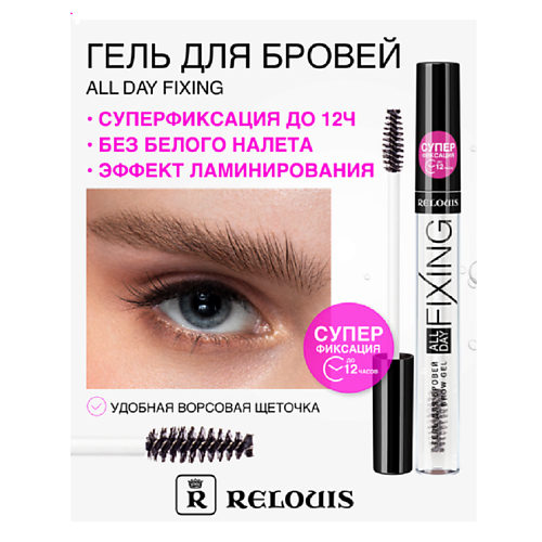 Где купить RELOUIS Гель для бровей All Day Fixing Relouis 