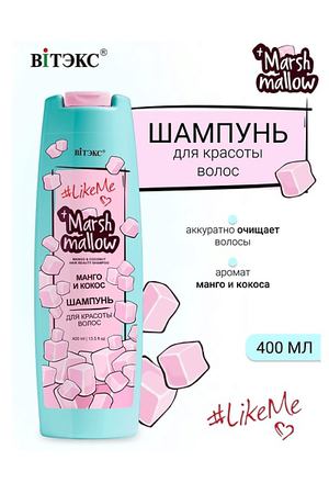 ВИТЭКС Шампунь для красоты волос Манго и кокос Marshmallow #LikeMe 400.0