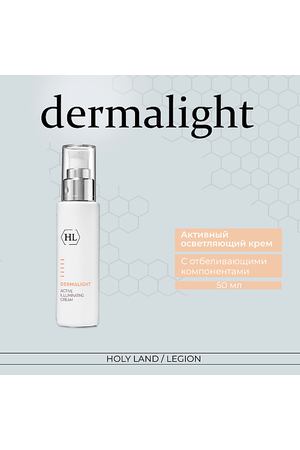 HOLY LAND Dermalight Active Illuminating cream Активный осветляющий крем 50.0