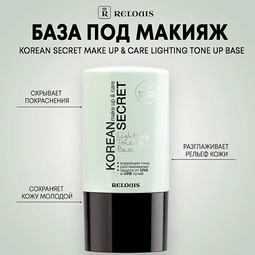 Где купить RELOUIS База под макияж KOREAN SECRET make up & care Lighting Tone Up Base 20.0 Relouis 