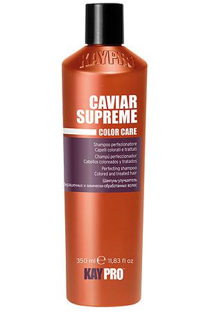 KAYPRO Шампунь Caviar Supreme для окрашенных волос, защита цвета 350.0