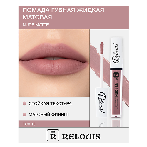 Где купить RELOUIS Помада губная жидкая матовая "Nude Matte" Relouis 