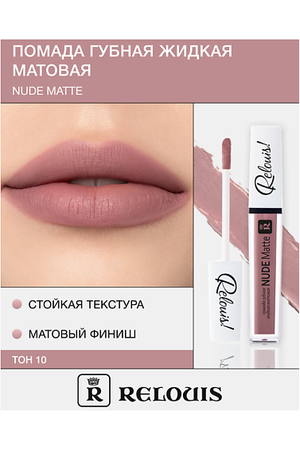 RELOUIS Помада губная жидкая матовая "Nude Matte"