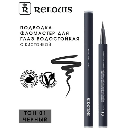 Где купить RELOUIS Подводка-фломастер для глаз водостойкая с кисточкой "Waterproof Eyeliner with brush tip" Relouis 