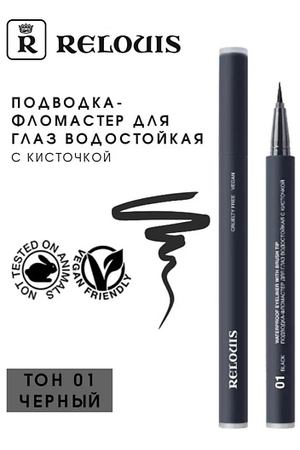 RELOUIS Подводка-фломастер для глаз водостойкая с кисточкой "Waterproof Eyeliner with brush tip"