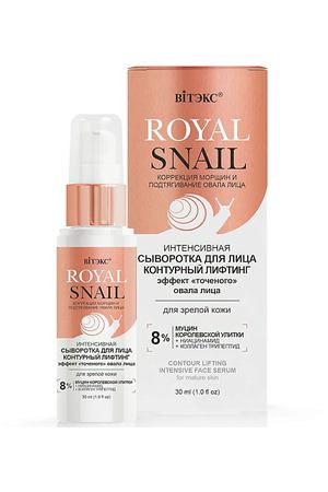 ВИТЭКС Сыворотка для лица интенсивная Контурный лифтинг ROYAL SNAIL 30.0