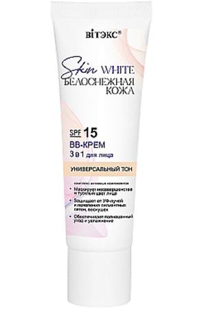 ВИТЭКС BB-КРЕМ для лица 3 в 1 SKIN WHITE БЕЛОСНЕЖНАЯ КОЖА УНИВЕРСАЛЬНЫЙ ТОН SPF 15 30.0