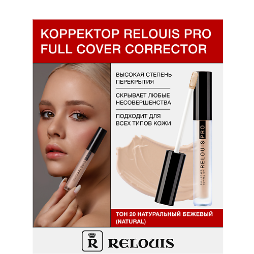 Где купить RELOUIS Корректор RELOUIS PRO Full Cover Corrector Relouis 