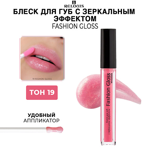 Где купить RELOUIS Блеск для губ c зеркальным эффектом Fashion Gloss Relouis 