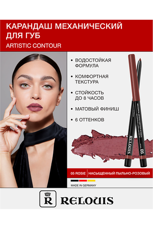 RELOUIS Карандаш  для губ механический Artistic Contour