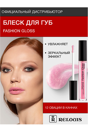 RELOUIS Блеск для губ "Fashion Gloss"