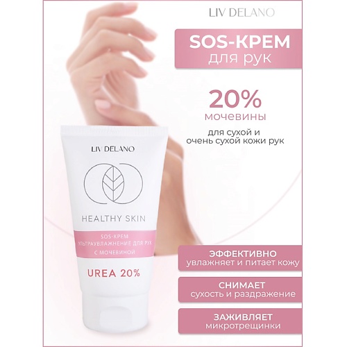 Где купить LIV DELANO Крем для рук SOS ультраувлажнение с мочевиной 20% HEALTHY SKIN 150.0 Liv Delano 