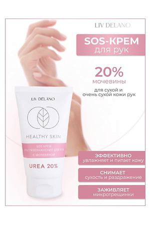 LIV DELANO Крем для рук SOS ультраувлажнение с мочевиной 20% HEALTHY SKIN 150.0