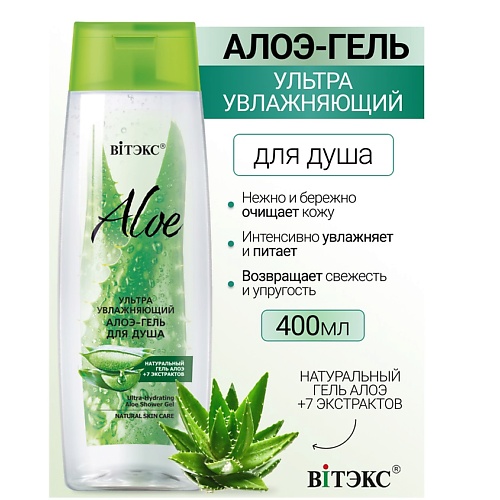 Где купить ВИТЭКС Ультраувлажняющий алоэ-гель для душа ALOE +7 ЭКСТРАКТОВ 400.0 Витэкс 