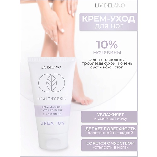 Где купить LIV DELANO Крем -уход для сухой кожи ног с мочевиной  10% HEALTHY SKIN 150.0 Liv Delano 