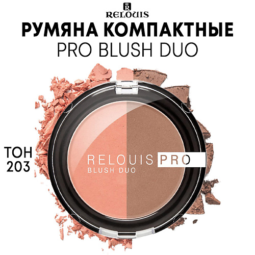 Где купить RELOUIS Румяна компактные PRO BLUSH DUO Relouis 