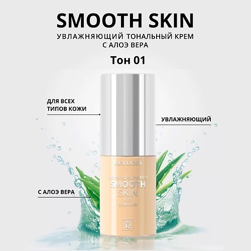 Где купить RELOUIS Тональный крем увлажняющий Smooth Skin с алоэ вера Relouis 