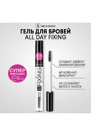 RELOUIS Гель для бровей All Day Fixing