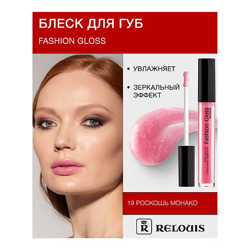 Где купить RELOUIS Блеск для губ "Fashion Gloss" Relouis 