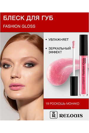 RELOUIS Блеск для губ "Fashion Gloss"