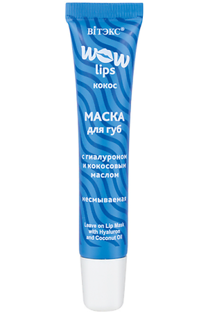 ВИТЭКС Маска для губ несмываемая с гиалуроном и кокосовым маслом WOW LIPS 15.0