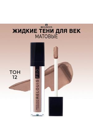 RELOUIS Тени для век жидкие матовые PRO Matte Liquid Eyeshadow