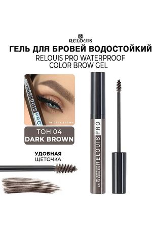 RELOUIS Гель для бровей водостойкий оттеночный PRO Waterproof Color Brow Gel