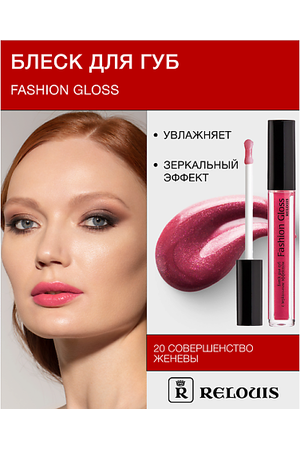 RELOUIS Блеск для губ "Fashion Gloss"