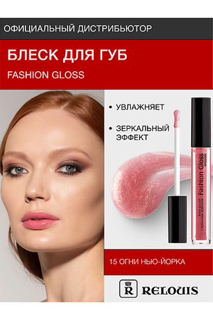 RELOUIS Блеск для губ "Fashion Gloss"