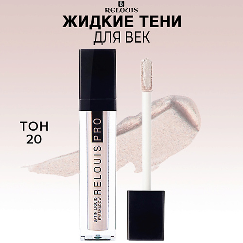 Где купить RELOUIS Тени для век жидкие сатиновые PRO Satin Liquid Eyeshadow Relouis 