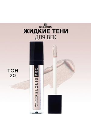 RELOUIS Тени для век жидкие сатиновые PRO Satin Liquid Eyeshadow