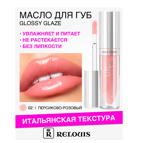 Где купить RELOUIS Масло для губ Glossy Glaze 3.0 Relouis 